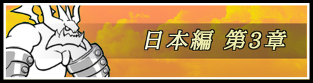 日本編3章バナー.png