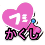 フミマップかくしのアイコン