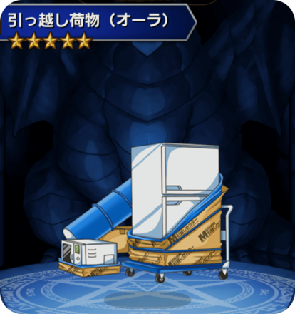 引越し荷物(オーラ)の画像