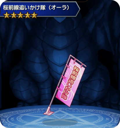 桜前線追いかけ隊(オーラ)の画像