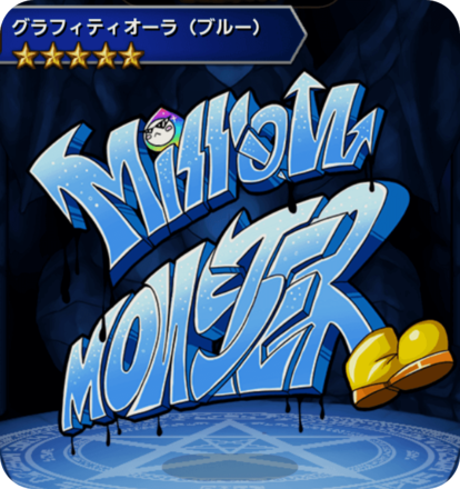 グラフィティオーラ(ブルー)の画像