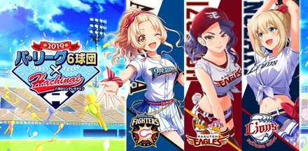ハチナイ パ リーグ6球団コラボ 19 のまとめ ゲームエイト