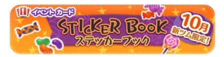 ステッカーブックバナー