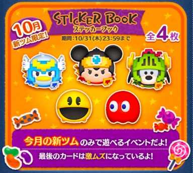 ツムツム ステッカーブックの攻略と報酬まとめ 19年10月 ゲームエイト