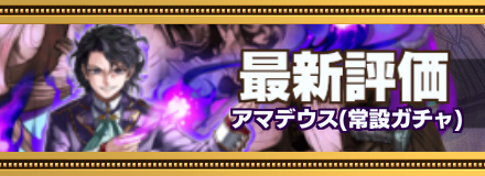 アマデウス記事上バナー