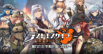 ラストエスケイプ-復讐の女神-