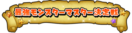 最強モンスターマスター決定戦バナー