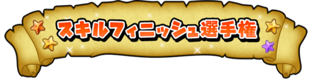 スキルフィニッシュ選手権バナー