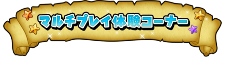 マルチプレイ体験コーナーのバナー