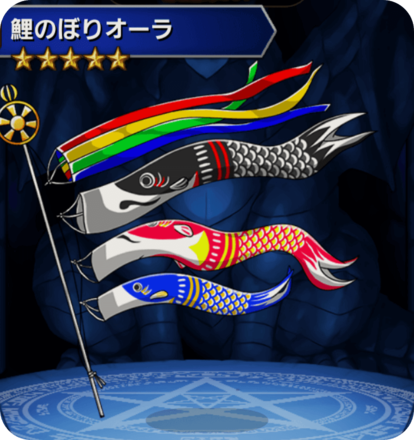 鯉のぼりオーラの画像