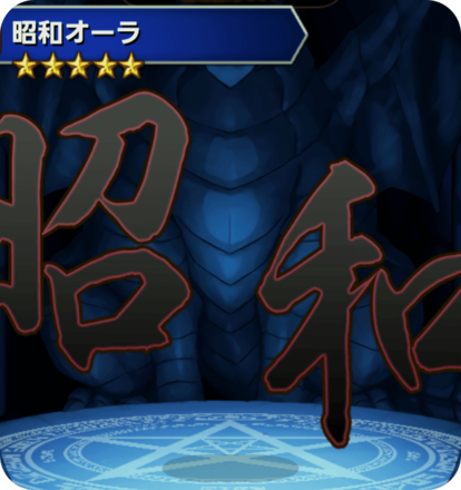 昭和オーラの画像