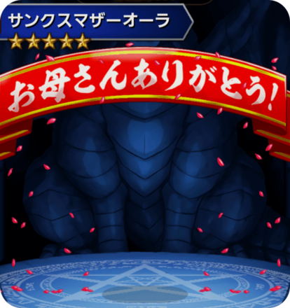 サンクスマザーオーラの画像