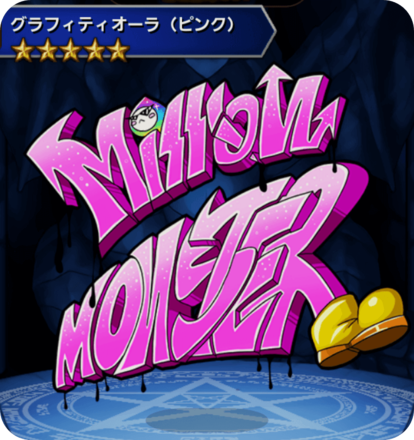 グラフィティオーラ(ピンク)の画像