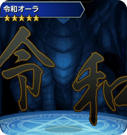 令和オーラの画像