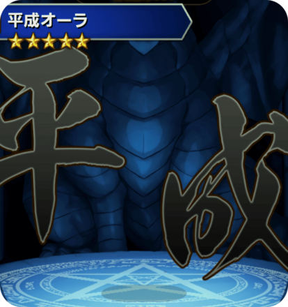 平成オーラの画像