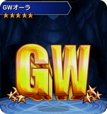 GWオーラの画像