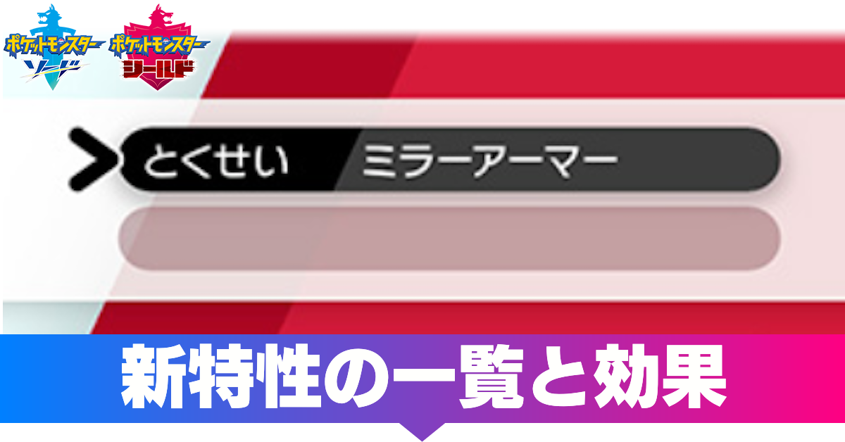 ポケモン剣盾 新特性の一覧と効果 ソードシールド ゲームエイト