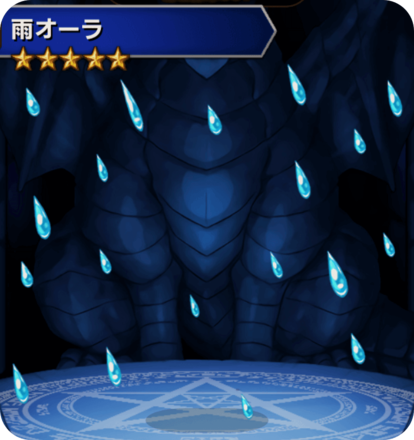 雨オーラの画像