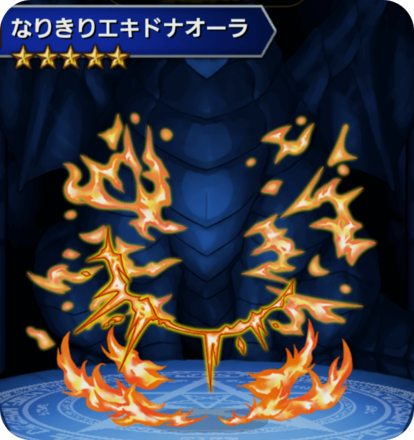 なりきりエキドナオーラの画像