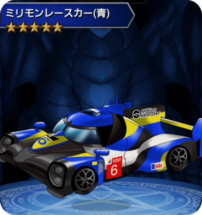 ミリモンレースカー(青)の画像