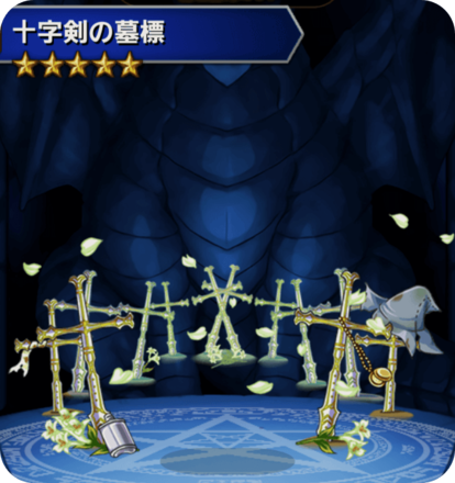 十字剣の墓標の画像