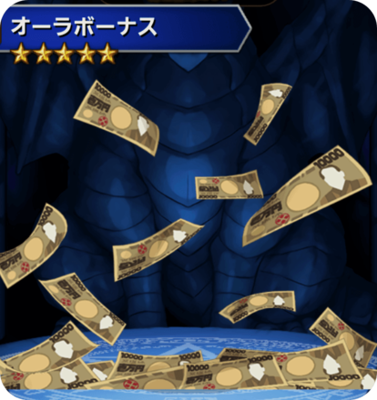 オーラボーナスの画像