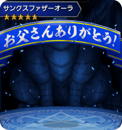 サンクスファザーオーラの画像