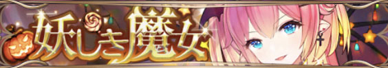 妖しき魔女（曹彰）バナー