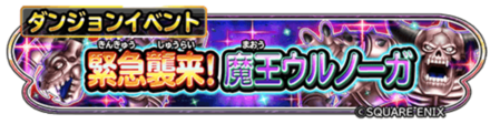 緊急襲来！魔王ウルノーガイベントのバナー
