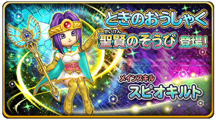 星のドラゴンクエスト 星ドラ 聖賢装備ガチャの情報まとめ ゲームエイト 星のドラゴンクエスト 星ドラ 聖賢装備ガチャの情報まとめ ゲームエイト