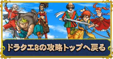 ドラクエ8 ストーリー攻略チャート一覧 Dq8 ゲームエイト