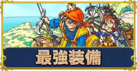 ドラクエ8 主人公の最強装備 武器 防具 と入手方法 Dq8 ゲームエイト