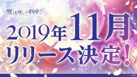 まほやく リリース月