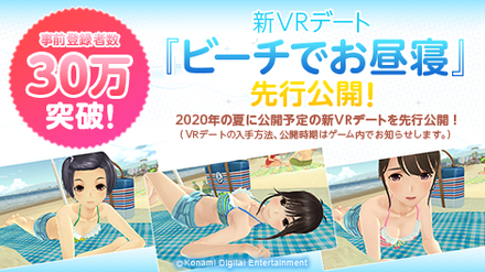 ラブプラス 事前登録30万件突破