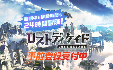 ロスディケ 事前登録