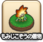 もみじこぞうの家具