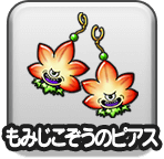 ドラクエウォーク もみじのピアスのステータスと入手方法 ゲームエイト
