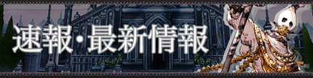 速報・最新情報 バナー