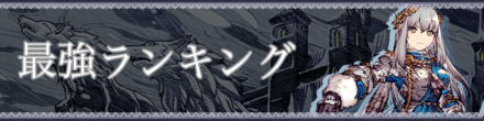 最強ランキング