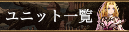 ユニット一覧　バナー