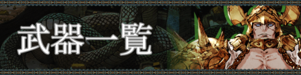 武器一覧 バナー