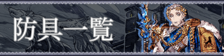 防具一覧 バナー