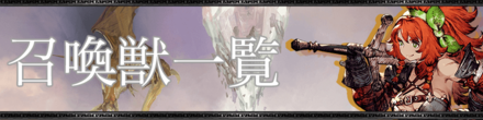 召喚獣一覧