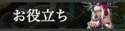 お役立ち　バナー