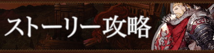 ストーリー攻略