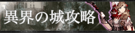 異界の城