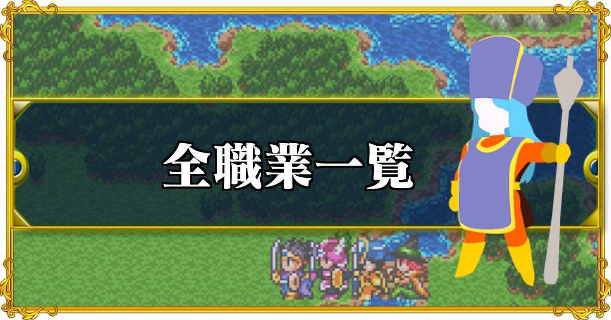 ドラクエ3攻略｜ドラゴンクエスト3｜ゲームエイト