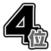 4位
