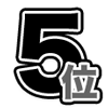 5位