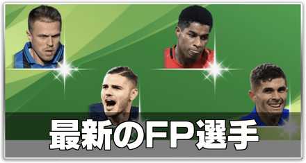 ウイイレアプリ 今週の最新fp選手一覧と来週の予想 ゲームエイト